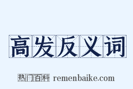 高发反义词是什么意思的图片